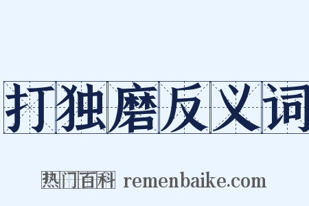 打独磨反义词是什么意思的图片